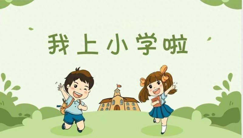 小学入学